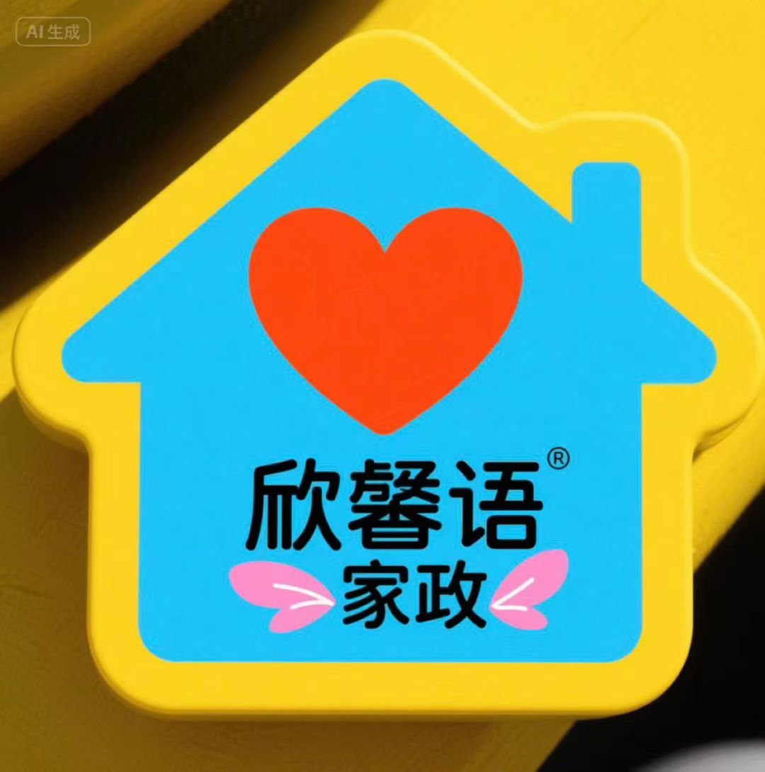 北京欣馨语家政有限公司
